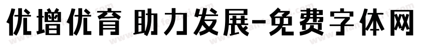 优增优育 助力发展字体转换